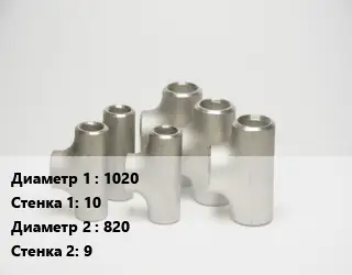Тройник стальной 1020х10 -820х9 Ру16 ГОСТ: ТС-588